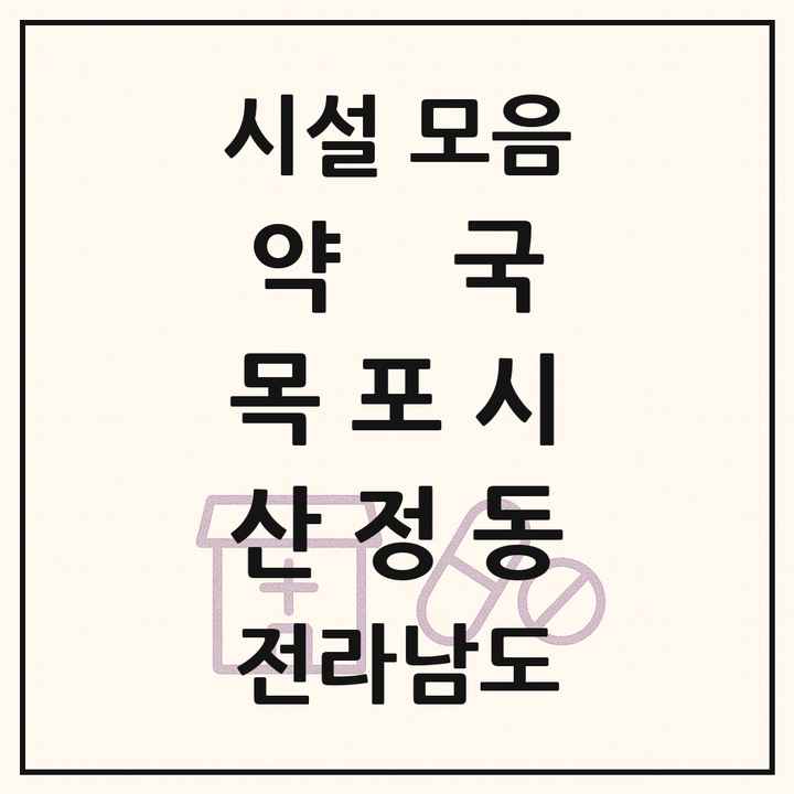 전라남도 목포시 산정동 약국 목록